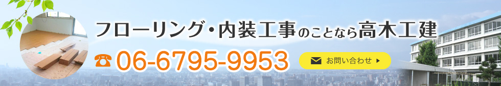 フローリング・内装工事のことなら株式会社高木工建