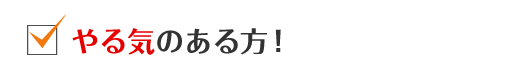 やる気のある方！